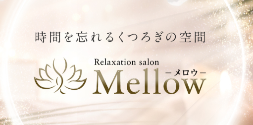高松　Relaxation salon Mellow（リラクゼーションサロンメロウ）